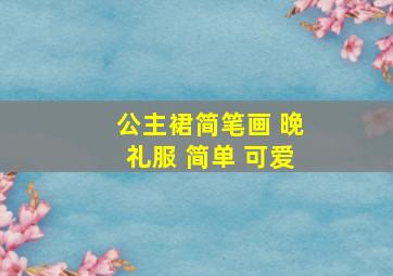 公主裙简笔画 晚礼服 简单 可爱